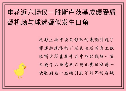 申花近六场仅一胜斯卢茨基成绩受质疑机场与球迷疑似发生口角