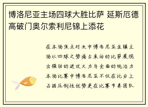 博洛尼亚主场四球大胜比萨 延斯厄德高破门奥尔索利尼锦上添花