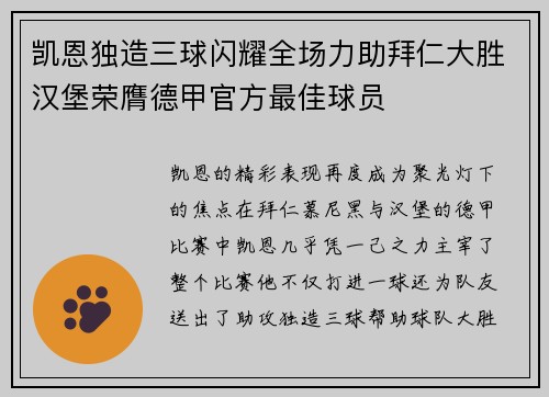 凯恩独造三球闪耀全场力助拜仁大胜汉堡荣膺德甲官方最佳球员