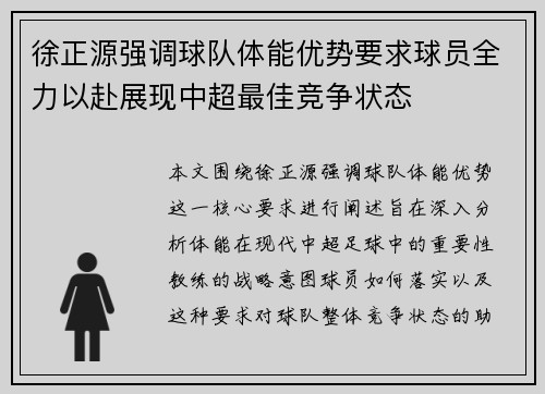 徐正源强调球队体能优势要求球员全力以赴展现中超最佳竞争状态