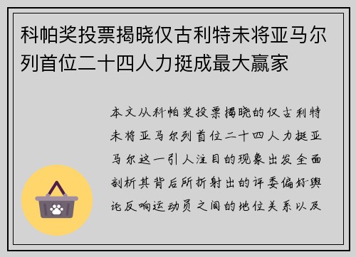 科帕奖投票揭晓仅古利特未将亚马尔列首位二十四人力挺成最大赢家
