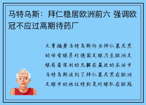 马特乌斯：拜仁稳居欧洲前六 强调欧冠不应过高期待药厂