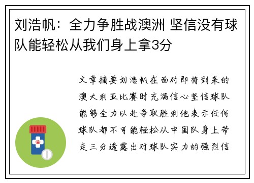 刘浩帆：全力争胜战澳洲 坚信没有球队能轻松从我们身上拿3分