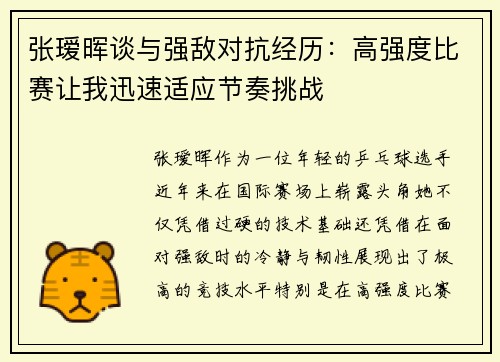 张瑷晖谈与强敌对抗经历：高强度比赛让我迅速适应节奏挑战