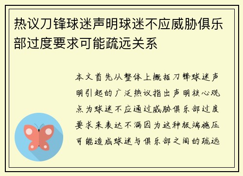 热议刀锋球迷声明球迷不应威胁俱乐部过度要求可能疏远关系