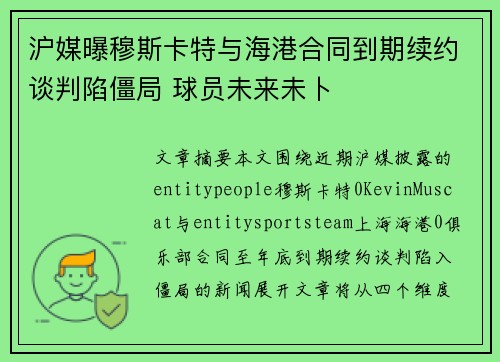 沪媒曝穆斯卡特与海港合同到期续约谈判陷僵局 球员未来未卜