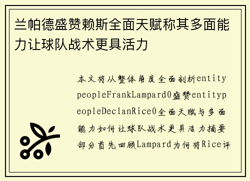 兰帕德盛赞赖斯全面天赋称其多面能力让球队战术更具活力