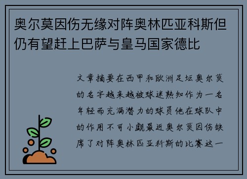 奥尔莫因伤无缘对阵奥林匹亚科斯但仍有望赶上巴萨与皇马国家德比