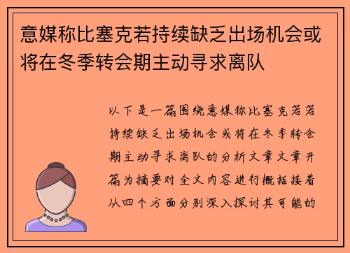 意媒称比塞克若持续缺乏出场机会或将在冬季转会期主动寻求离队