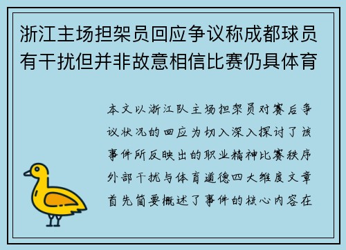 浙江主场担架员回应争议称成都球员有干扰但并非故意相信比赛仍具体育精神