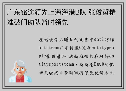 广东铭途领先上海海港B队 张俊哲精准破门助队暂时领先