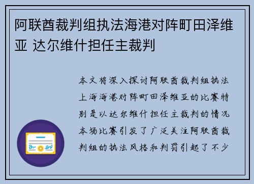 阿联酋裁判组执法海港对阵町田泽维亚 达尔维什担任主裁判