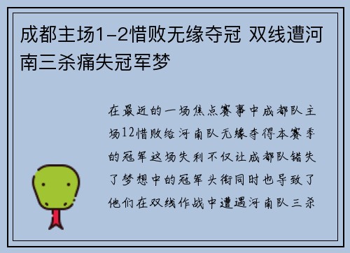 成都主场1-2惜败无缘夺冠 双线遭河南三杀痛失冠军梦