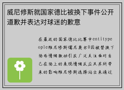 威尼修斯就国家德比被换下事件公开道歉并表达对球迷的歉意
