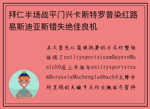 拜仁半场战平门兴卡斯特罗普染红路易斯迪亚斯错失绝佳良机