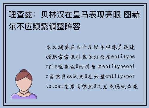理查兹：贝林汉在皇马表现亮眼 图赫尔不应频繁调整阵容