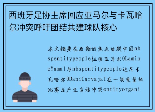西班牙足协主席回应亚马尔与卡瓦哈尔冲突呼吁团结共建球队核心