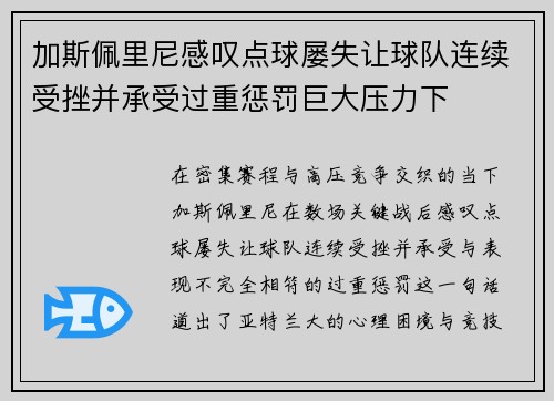 加斯佩里尼感叹点球屡失让球队连续受挫并承受过重惩罚巨大压力下