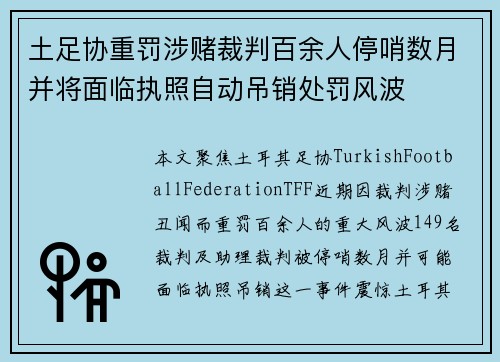 土足协重罚涉赌裁判百余人停哨数月并将面临执照自动吊销处罚风波