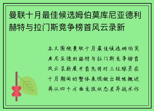 曼联十月最佳候选姆伯莫库尼亚德利赫特与拉门斯竞争榜首风云录新