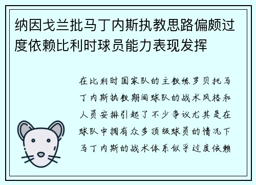 纳因戈兰批马丁内斯执教思路偏颇过度依赖比利时球员能力表现发挥