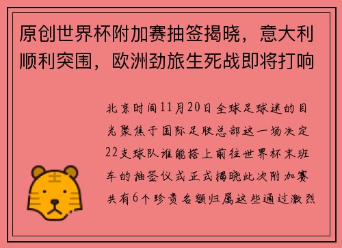 原创世界杯附加赛抽签揭晓，意大利顺利突围，欧洲劲旅生死战即将打响