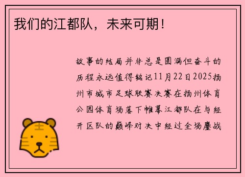 我们的江都队，未来可期！