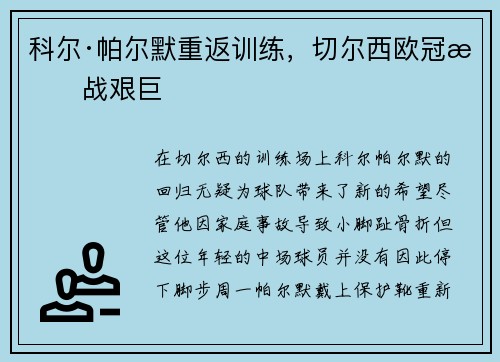 科尔·帕尔默重返训练，切尔西欧冠挑战艰巨