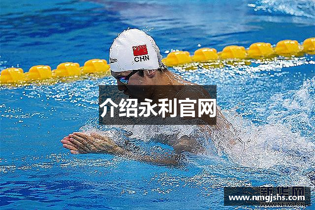 介绍永利官网